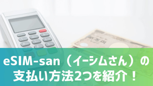 esim-san-shiharai