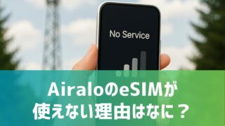 why-cant-i-use-airalo