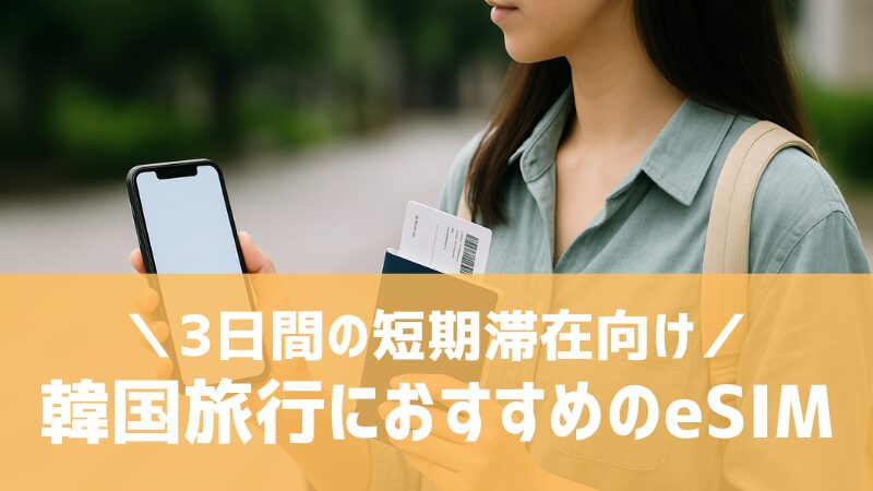 recommended-esim-for-short-term-stays-in-korea