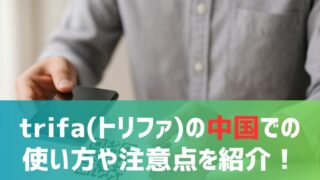 esim-trifa-use-china
