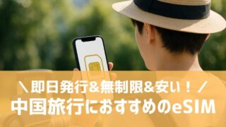 recommended-esim-traveling-china